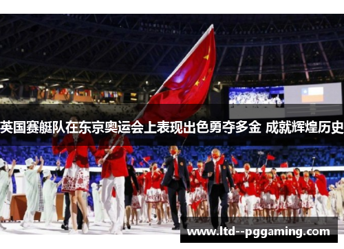 英国赛艇队在东京奥运会上表现出色勇夺多金 成就辉煌历史 英国赛艇队在东京奥运会上表现出色勇夺多金 成就辉煌历史
