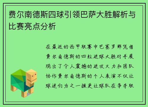 费尔南德斯四球引领巴萨大胜解析与比赛亮点分析