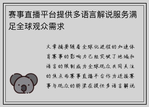 赛事直播平台提供多语言解说服务满足全球观众需求 赛事直播平台提供多语言解说服务满足全球观众需求