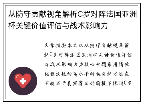 从防守贡献视角解析C罗对阵法国亚洲杯关键价值评估与战术影响力 从防守贡献视角解析C罗对阵法国亚洲杯关键价值评估与战术影响力