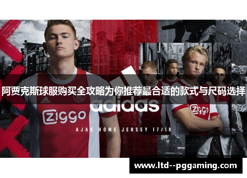 阿贾克斯球服购买全攻略为你推荐最合适的款式与尺码选择