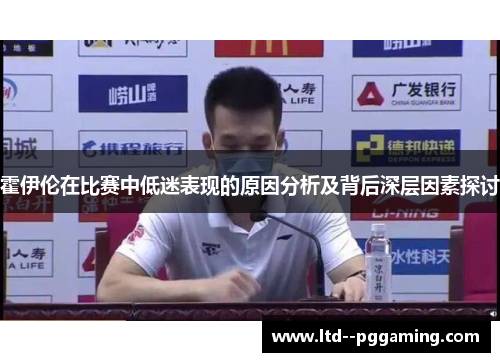霍伊伦在比赛中低迷表现的原因分析及背后深层因素探讨
