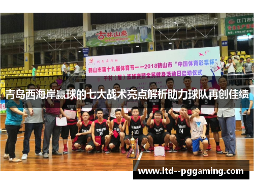 青岛西海岸赢球的七大战术亮点解析助力球队再创佳绩