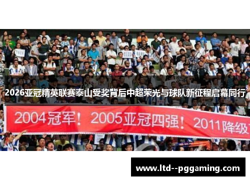 2026亚冠精英联赛泰山受奖背后中超荣光与球队新征程启幕同行