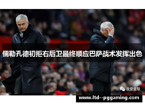 儒勒孔德初拒右后卫最终顺应巴萨战术发挥出色