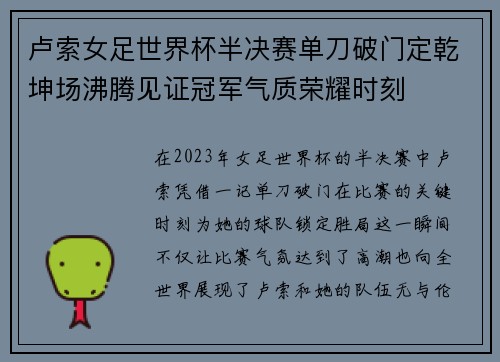 卢索女足世界杯半决赛单刀破门定乾坤场沸腾见证冠军气质荣耀时刻