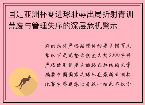 国足亚洲杯零进球耻辱出局折射青训荒废与管理失序的深层危机警示
