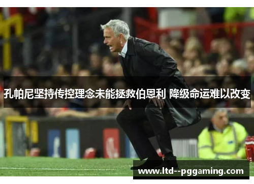 孔帕尼坚持传控理念未能拯救伯恩利 降级命运难以改变