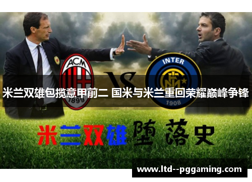 米兰双雄包揽意甲前二 国米与米兰重回荣耀巅峰争锋
