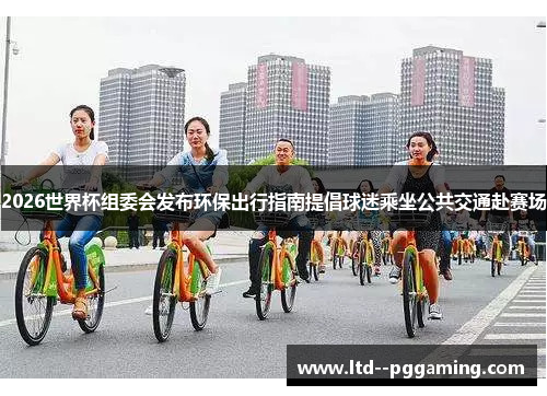 2026世界杯组委会发布环保出行指南提倡球迷乘坐公共交通赴赛场 2026世界杯组委会发布环保出行指南提倡球迷乘坐公共交通赴赛场