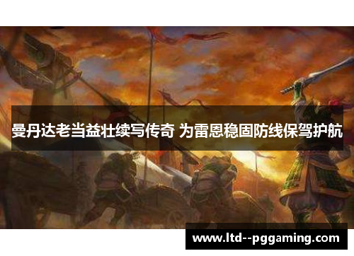 曼丹达老当益壮续写传奇 为雷恩稳固防线保驾护航