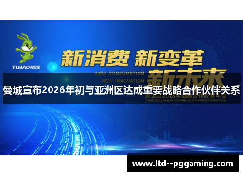 曼城宣布2026年初与亚洲区达成重要战略合作伙伴关系