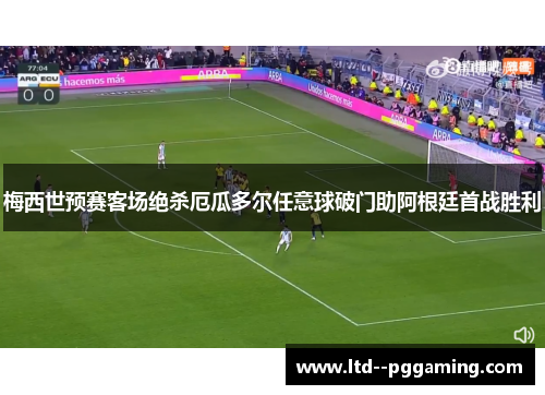 梅西世预赛客场绝杀厄瓜多尔任意球破门助阿根廷首战胜利