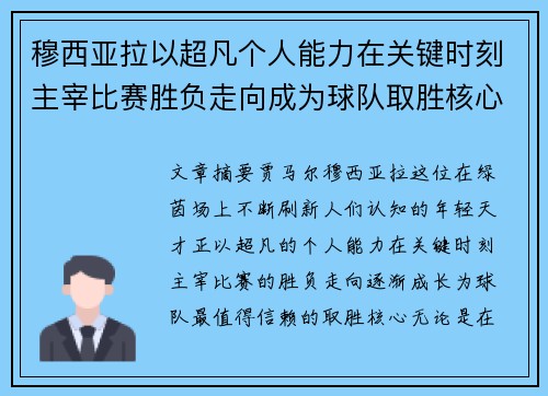 穆西亚拉以超凡个人能力在关键时刻主宰比赛胜负走向成为球队取胜核心 穆西亚拉以超凡个人能力在关键时刻主宰比赛胜负走向成为球队取胜核心
