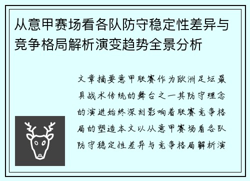 从意甲赛场看各队防守稳定性差异与竞争格局解析演变趋势全景分析
