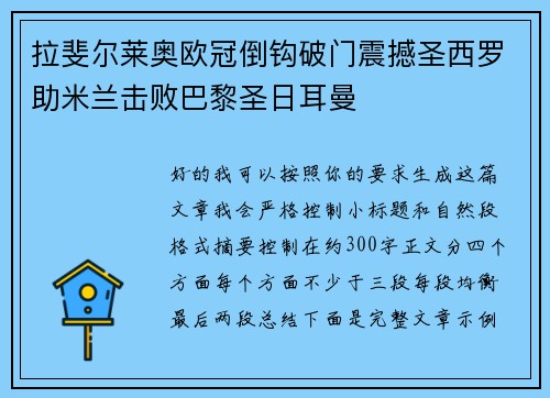拉斐尔莱奥欧冠倒钩破门震撼圣西罗助米兰击败巴黎圣日耳曼