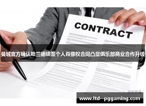 曼城官方确认哈兰德续签个人肖像权合同凸显俱乐部商业合作升级 曼城官方确认哈兰德续签个人肖像权合同凸显俱乐部商业合作升级
