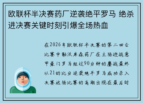 欧联杯半决赛药厂逆袭绝平罗马 绝杀进决赛关键时刻引爆全场热血