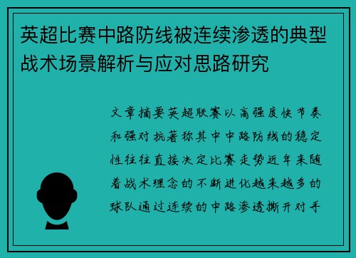 英超比赛中路防线被连续渗透的典型战术场景解析与应对思路研究 英超比赛中路防线被连续渗透的典型战术场景解析与应对思路研究