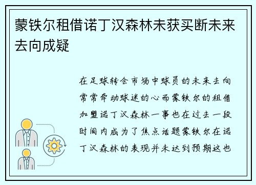 蒙铁尔租借诺丁汉森林未获买断未来去向成疑