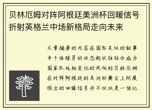 贝林厄姆对阵阿根廷美洲杯回暖信号折射英格兰中场新格局走向未来