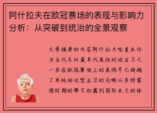 阿什拉夫在欧冠赛场的表现与影响力分析：从突破到统治的全景观察