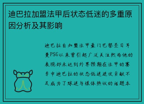 迪巴拉加盟法甲后状态低迷的多重原因分析及其影响