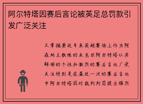 阿尔特塔因赛后言论被英足总罚款引发广泛关注