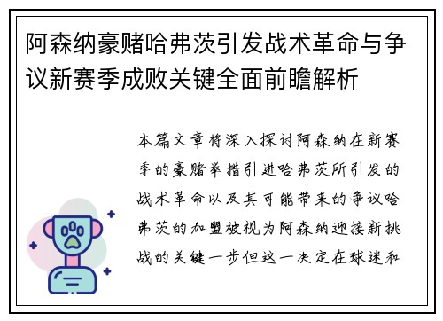 阿森纳豪赌哈弗茨引发战术革命与争议新赛季成败关键全面前瞻解析 阿森纳豪赌哈弗茨引发战术革命与争议新赛季成败关键全面前瞻解析