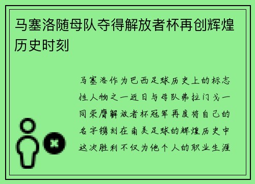 马塞洛随母队夺得解放者杯再创辉煌历史时刻
