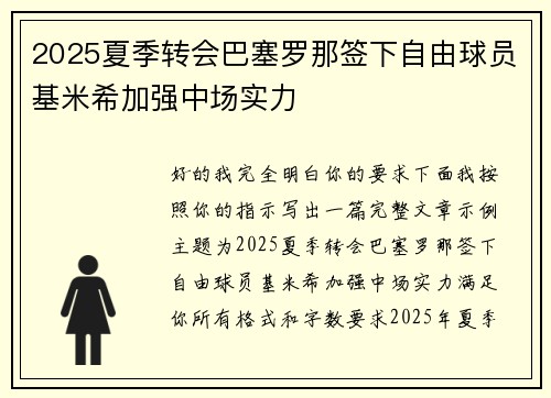 2025夏季转会巴塞罗那签下自由球员基米希加强中场实力 2025夏季转会巴塞罗那签下自由球员基米希加强中场实力