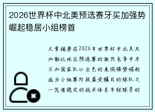 2026世界杯中北美预选赛牙买加强势崛起稳居小组榜首