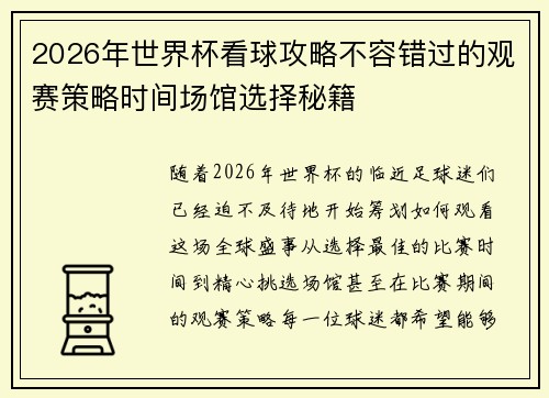 2026年世界杯看球攻略不容错过的观赛策略时间场馆选择秘籍