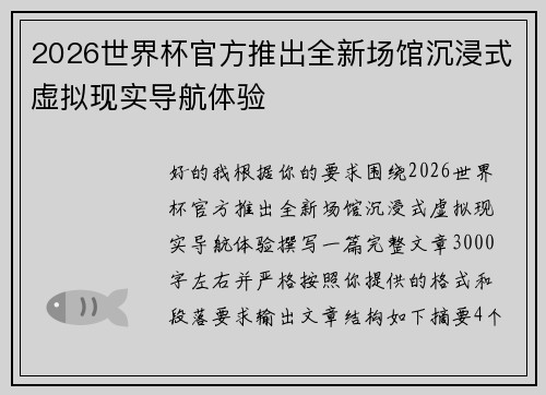 2026世界杯官方推出全新场馆沉浸式虚拟现实导航体验 2026世界杯官方推出全新场馆沉浸式虚拟现实导航体验