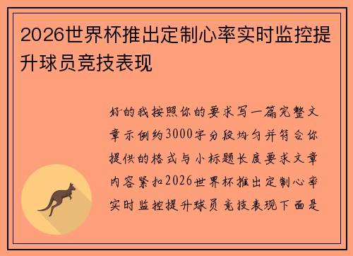 2026世界杯推出定制心率实时监控提升球员竞技表现