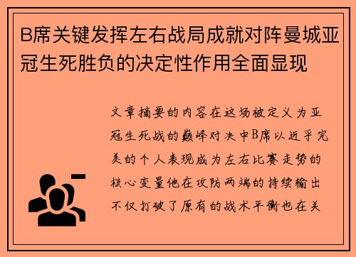 B席关键发挥左右战局成就对阵曼城亚冠生死胜负的决定性作用全面显现 B席关键发挥左右战局成就对阵曼城亚冠生死胜负的决定性作用全面显现