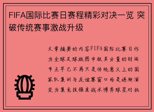 FIFA国际比赛日赛程精彩对决一览 突破传统赛事激战升级