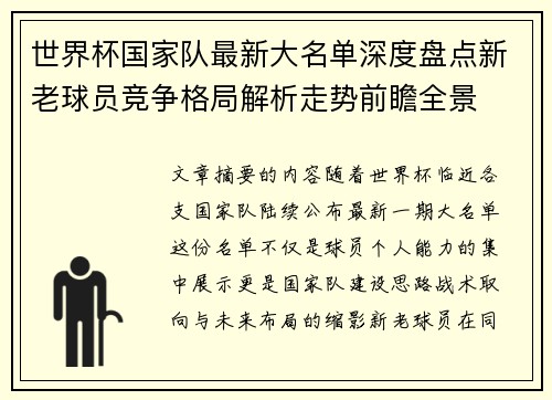世界杯国家队最新大名单深度盘点新老球员竞争格局解析走势前瞻全景 世界杯国家队最新大名单深度盘点新老球员竞争格局解析走势前瞻全景