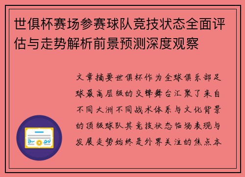 世俱杯赛场参赛球队竞技状态全面评估与走势解析前景预测深度观察