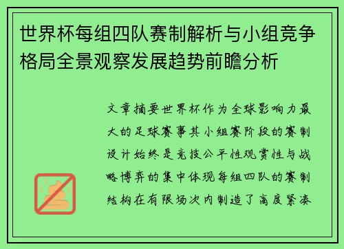 世界杯每组四队赛制解析与小组竞争格局全景观察发展趋势前瞻分析 世界杯每组四队赛制解析与小组竞争格局全景观察发展趋势前瞻分析
