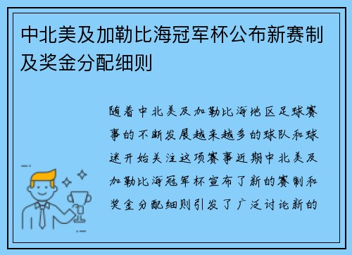 中北美及加勒比海冠军杯公布新赛制及奖金分配细则 中北美及加勒比海冠军杯公布新赛制及奖金分配细则
