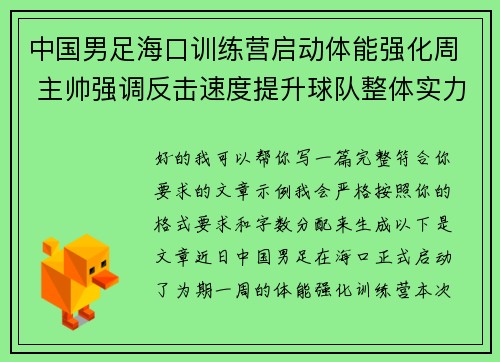 中国男足海口训练营启动体能强化周 主帅强调反击速度提升球队整体实力 中国男足海口训练营启动体能强化周 主帅强调反击速度提升球队整体实力
