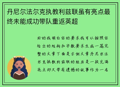 丹尼尔法尔克执教利兹联虽有亮点最终未能成功带队重返英超 丹尼尔法尔克执教利兹联虽有亮点最终未能成功带队重返英超