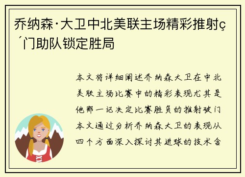 乔纳森·大卫中北美联主场精彩推射破门助队锁定胜局 乔纳森·大卫中北美联主场精彩推射破门助队锁定胜局