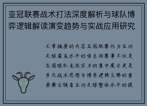 亚冠联赛战术打法深度解析与球队博弈逻辑解读演变趋势与实战应用研究