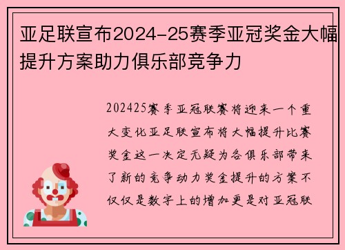 亚足联宣布2024-25赛季亚冠奖金大幅提升方案助力俱乐部竞争力 亚足联宣布2024-25赛季亚冠奖金大幅提升方案助力俱乐部竞争力
