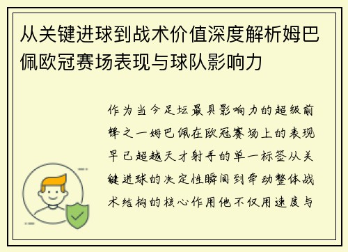 从关键进球到战术价值深度解析姆巴佩欧冠赛场表现与球队影响力 从关键进球到战术价值深度解析姆巴佩欧冠赛场表现与球队影响力