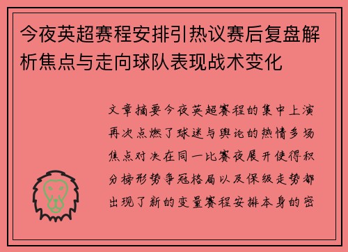 今夜英超赛程安排引热议赛后复盘解析焦点与走向球队表现战术变化 今夜英超赛程安排引热议赛后复盘解析焦点与走向球队表现战术变化