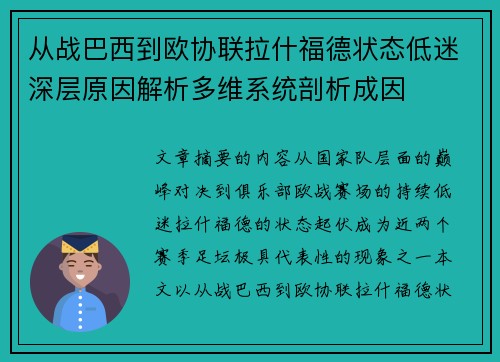 从战巴西到欧协联拉什福德状态低迷深层原因解析多维系统剖析成因 从战巴西到欧协联拉什福德状态低迷深层原因解析多维系统剖析成因