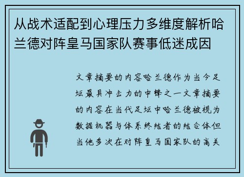 从战术适配到心理压力多维度解析哈兰德对阵皇马国家队赛事低迷成因 从战术适配到心理压力多维度解析哈兰德对阵皇马国家队赛事低迷成因